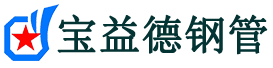 宝益德钢管沙市分公司-沙市声测管现货-沙市本地资源现货
